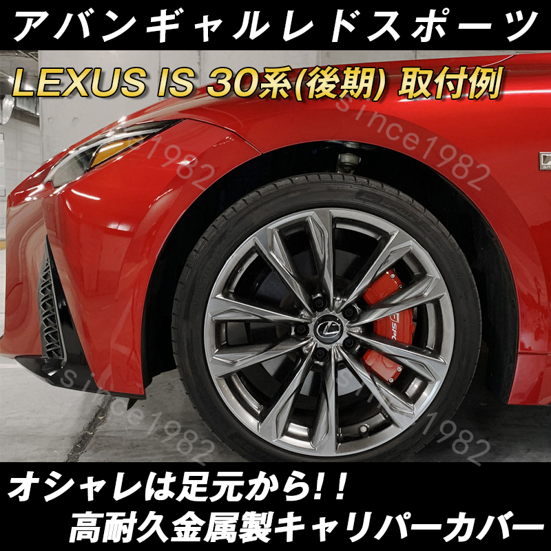 レクサスキャリパーカバー LEXUS IS30系(後期) 金属製カバー 高級感