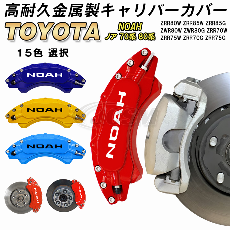 トヨタTOYOTA ノア NOAH70系 80系 キャリパーカバー 金属製カバー 専用