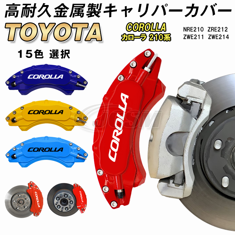 トヨタTOYOTA カローラ COROLLA 210系 キャリパーカバー 金属製カバー 専用設計 ホイール内部カバー 保護