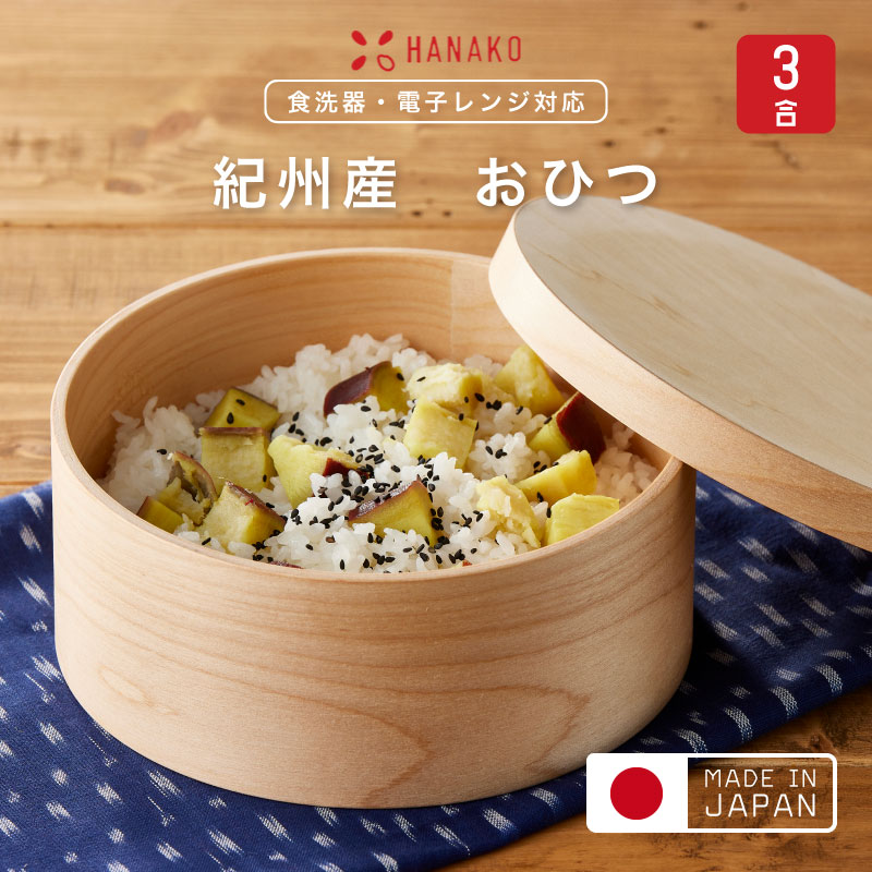 HANAKO 紀州産 おひつ 3合ハナコ お櫃 保存容器 美味しく保存 天然木
