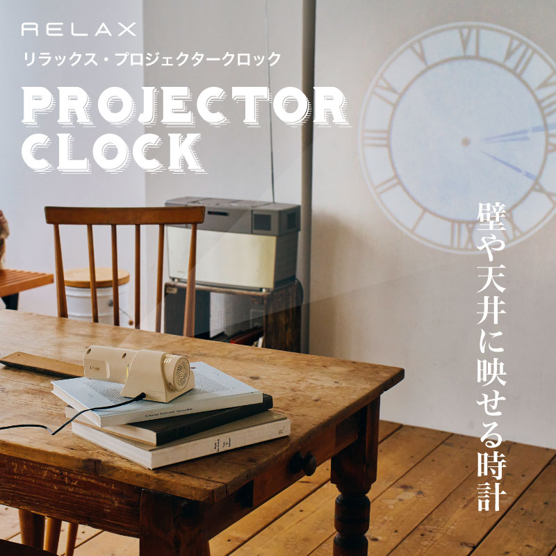 RELAX プロジェクター クロック ナイトクロック Projector Clock 時計