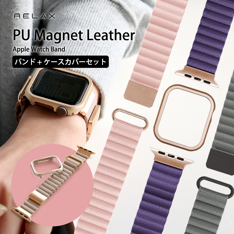 アップルウォッチ バンド PU マグネット レザー セット Apple Watch ベルト おしゃれ くすみ 磁石 フレーム ケース 40/41mm  RELAX メール便送料無料 :awpuml:腕時計アクセサリーのシンシア 通販 