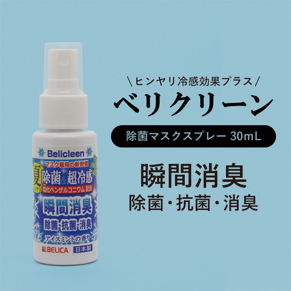 Belicleen / 超冷感ベリクリーン 30mL 除菌マスクスプレー 冷感効果