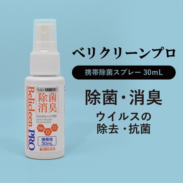 Belicleen Pro / ベリクリーンプロ 30mL 除菌消臭 携帯除菌スプレー