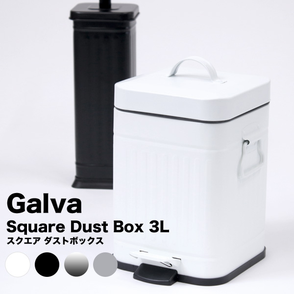 ゴミ箱 Galva ガルバ スクエア ダストボックス 3L コンパクト 四角