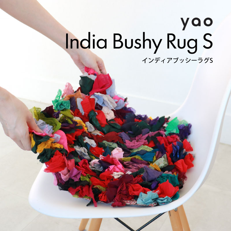 インディアブッシーラグS ヤオ India Bushy Rug S yao ラグ 玄関マット
