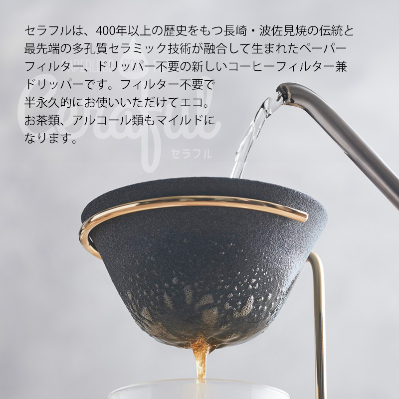 Ceraful セラフル 本体 スタンドセット コーヒードリッパー コーヒー