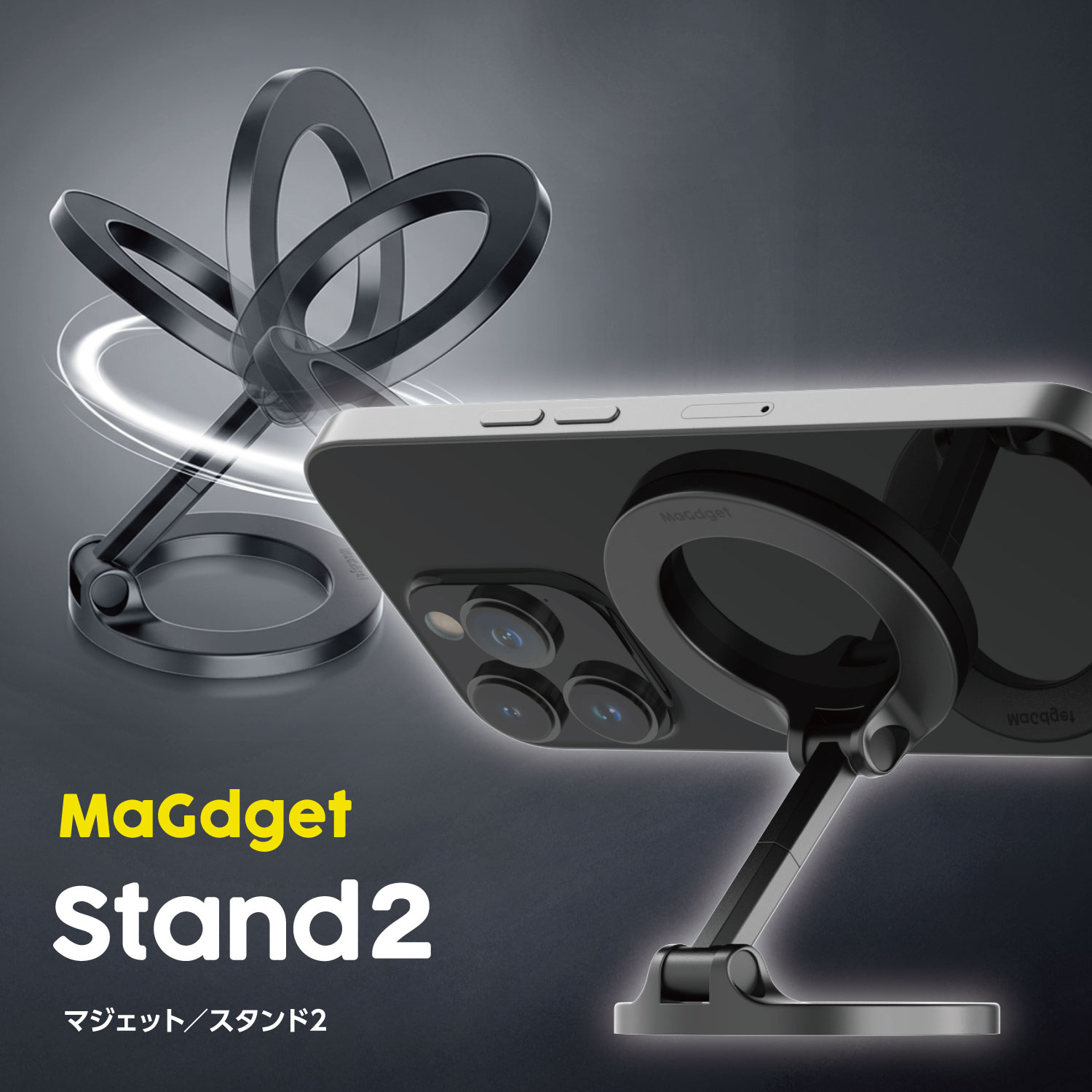MaGdget スタンド2 Stand2 マジェット スマホスタンド MagSafe対応