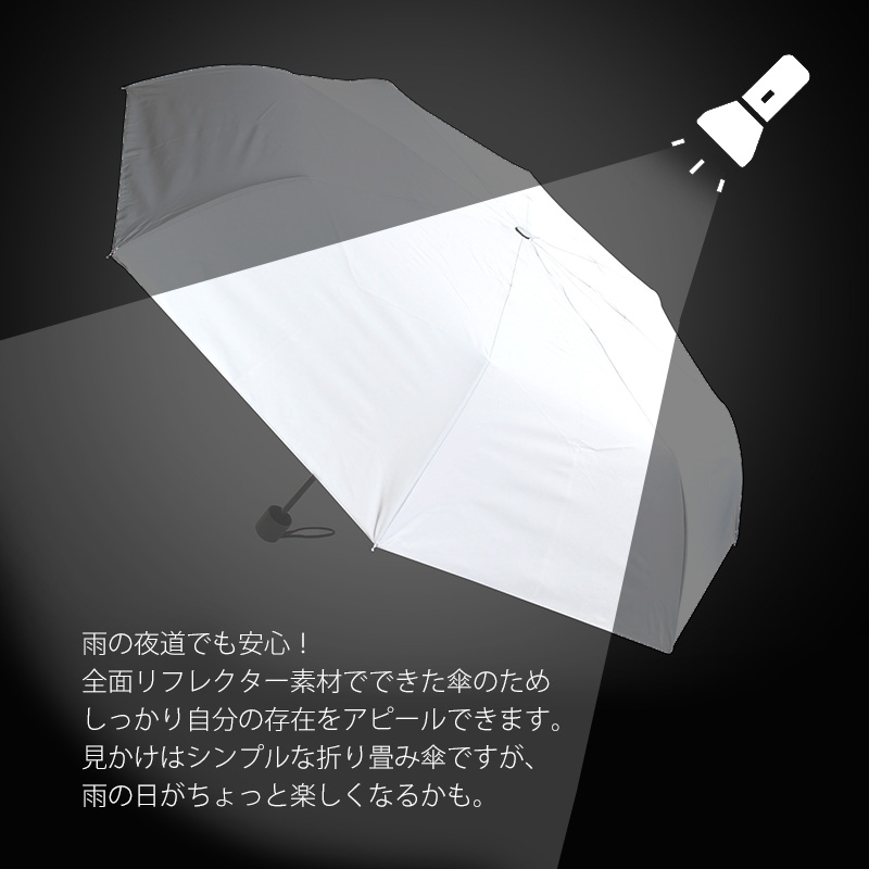 傘 折りたたみ傘 リフレクター メンズ レディース ハイリフレクト