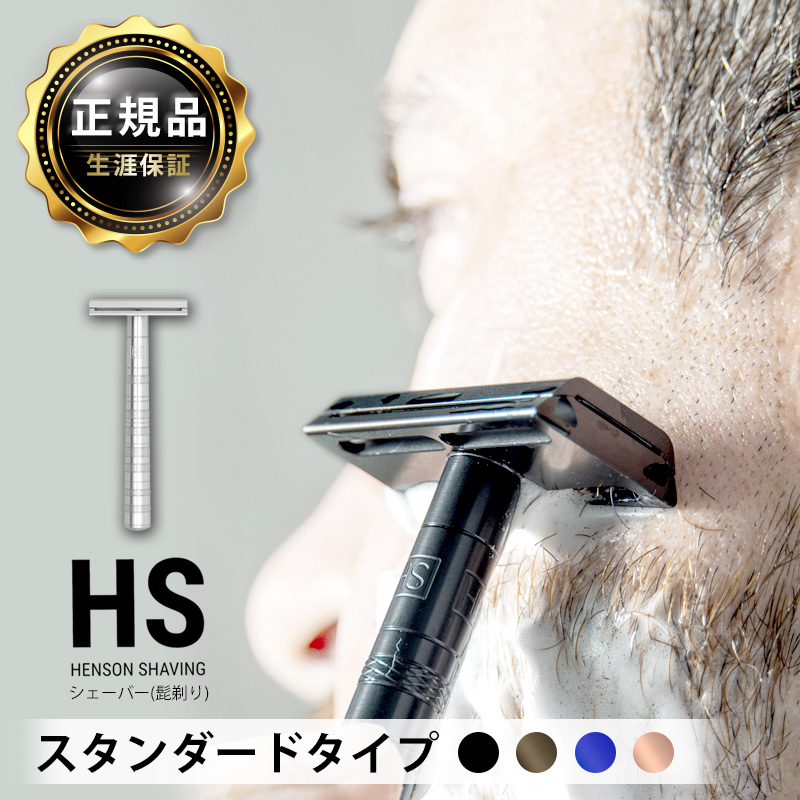 購入特典 スタンド付】 国内正規品 生涯保証 HENSON SHAVING