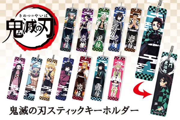 鬼滅の刃 スティックキーホルダー アニメ 漫画 グッズ アクリル