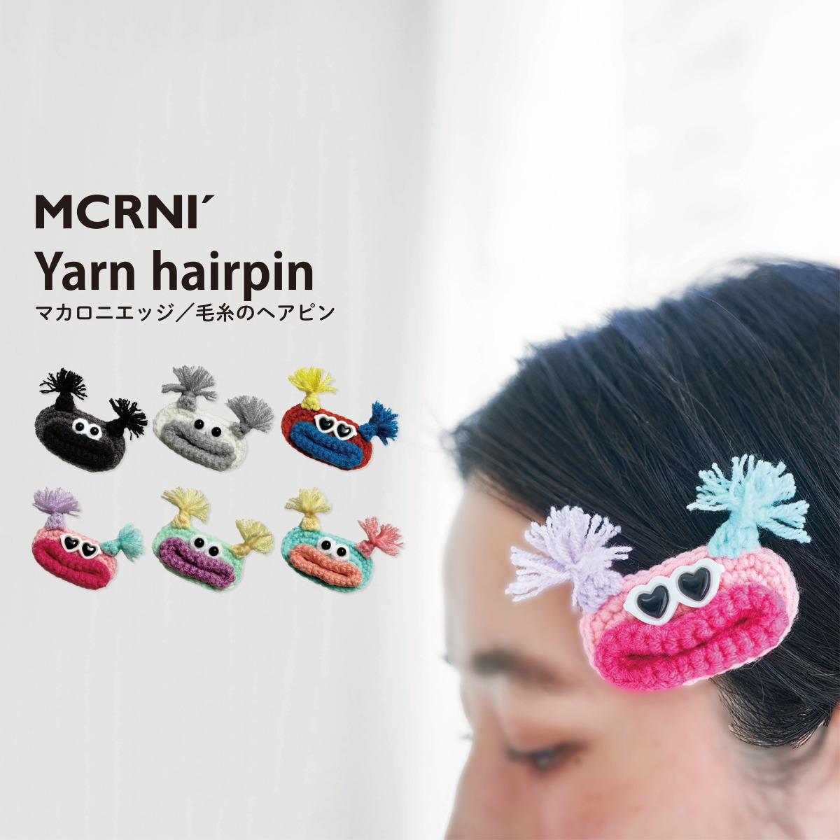 毛糸のマスコット ヘアピン 髪留め 前髪 パッチンどめ キャラクター