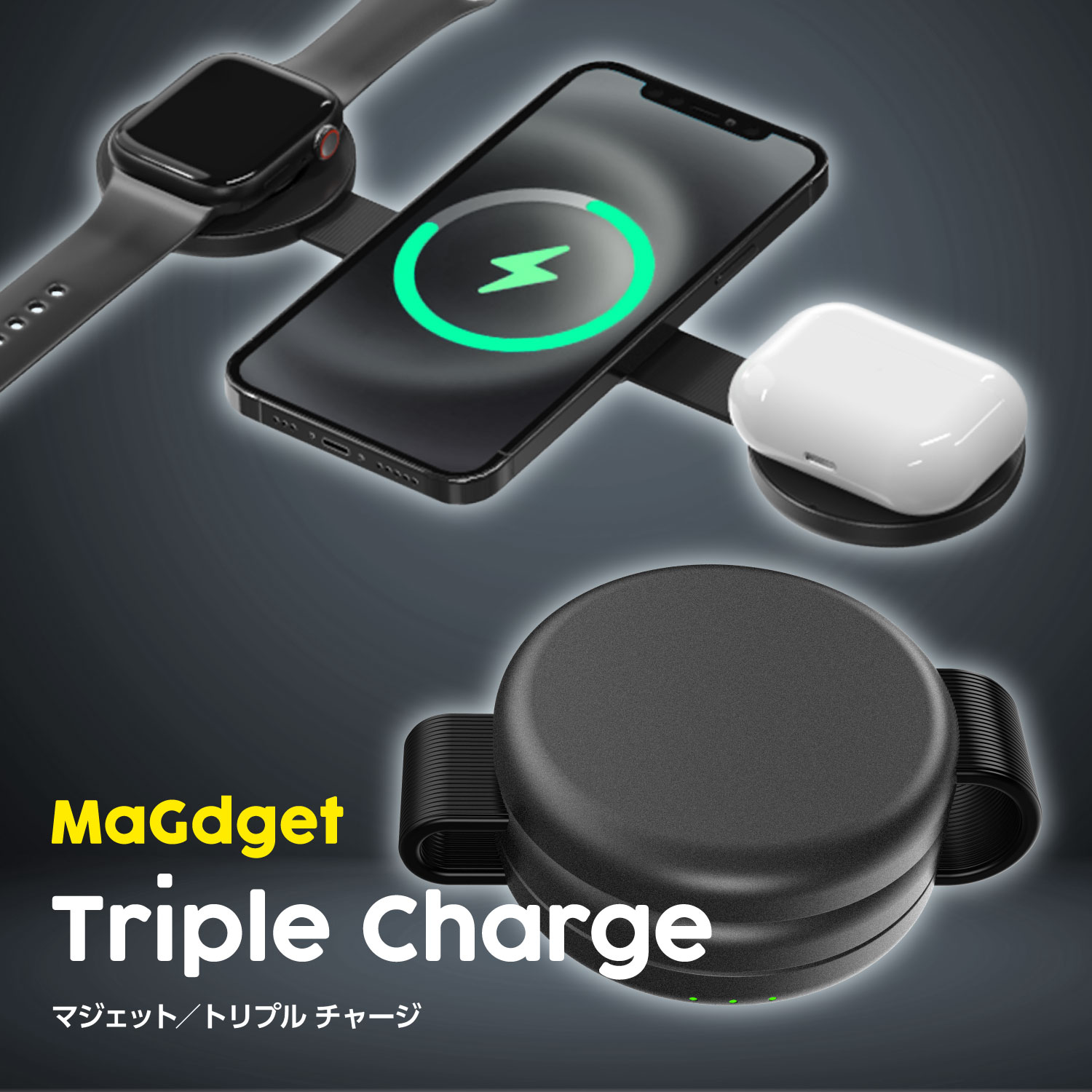 MaGdget TripleCharge マジェット トリプルチャージ? マグセーフ 充電