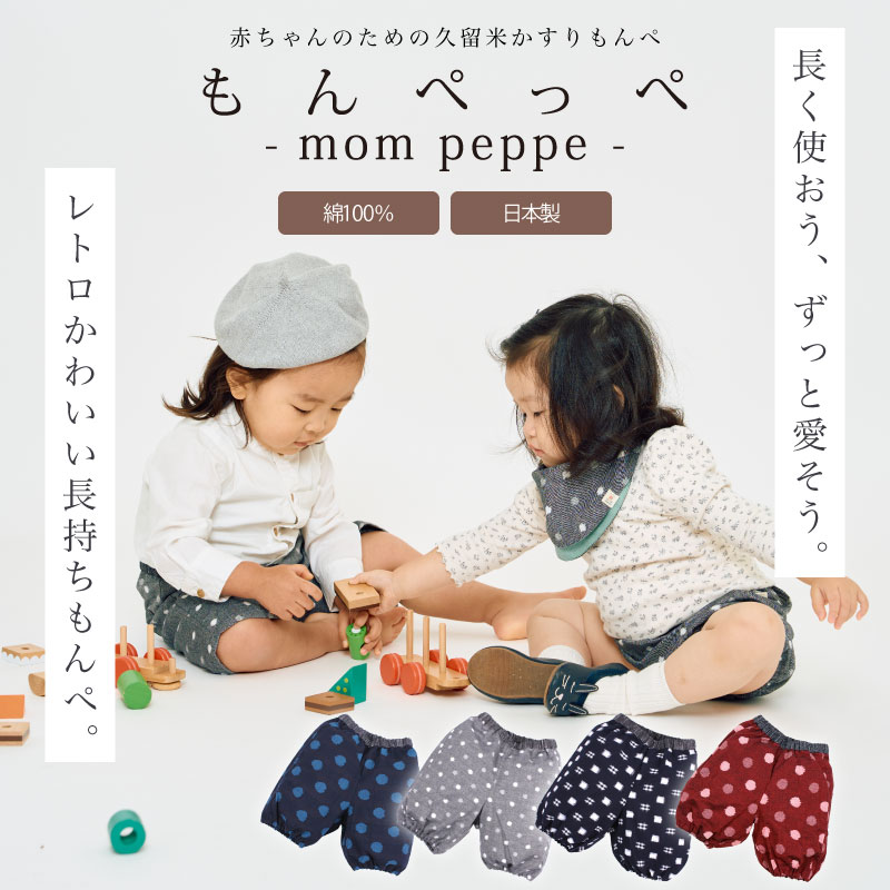 もんぺっぺ ズボン 赤ちゃん用もんぺ ベビー用もんぺ 3年はける ベビー