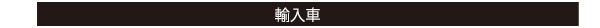 車　日よけ　フロント サンシェイド　おもしろ