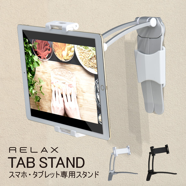 タブレットスタンド RELAX タブレット スマホ 折りたたみ 滑り止め デスクワーク テレワーク ラップトップ メール便OK