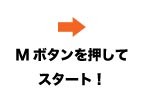 ルプのMボタンを押して時間設定！