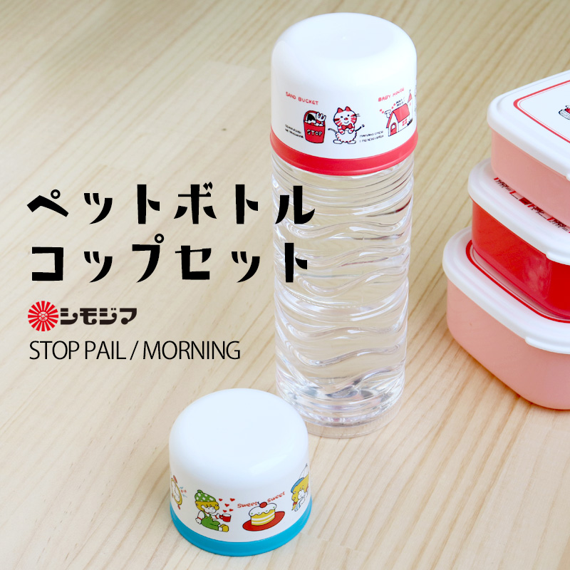 ペットボトル キャップ コップ ストップペイル/モーニング STOP PAIL