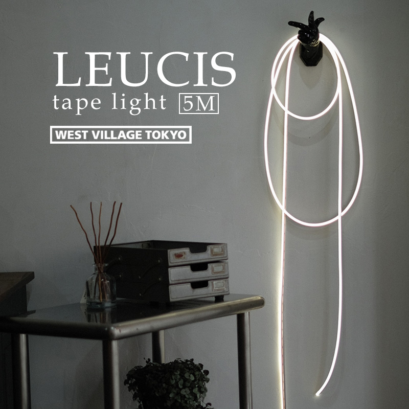 テープライト 5m おしゃれ LEUCIS tape light / ルーシス 間接照明