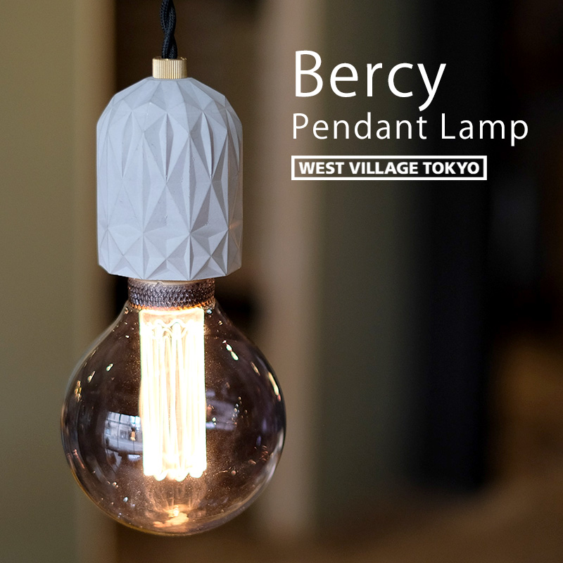 Bercy ペンダントライト エジソンバルブ付き ☆ベルシー ペンダントランプ | 照明器具,ソケット,ペンダント