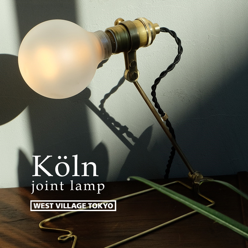 Koln joint lamp ケルン ジョイント ランプ ウエストビレッジ