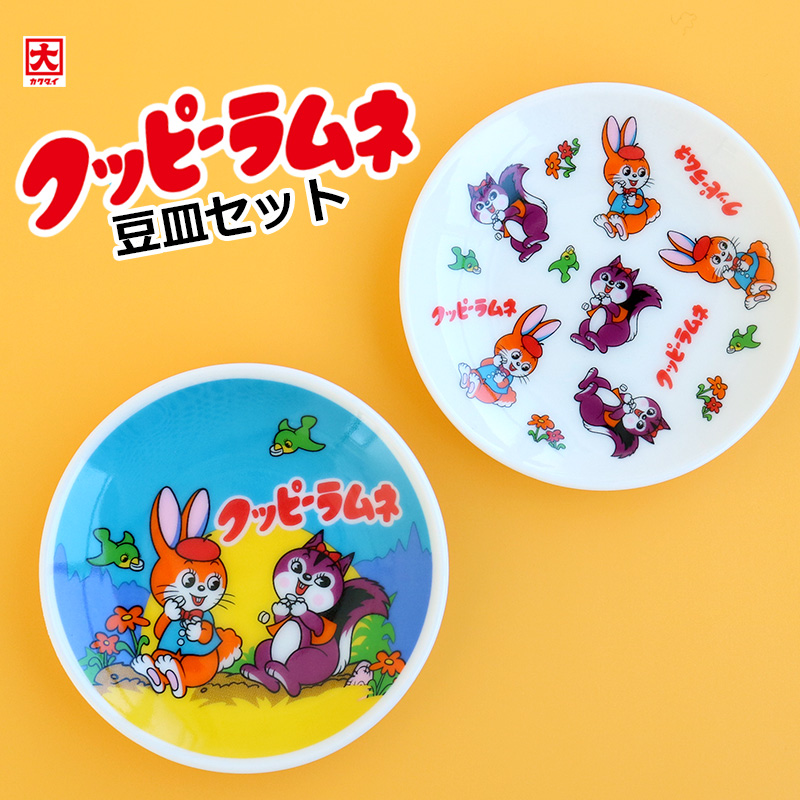 豆皿セット かわいい 2枚セット クッピーラムネ 和食器 小皿 取皿 豆皿