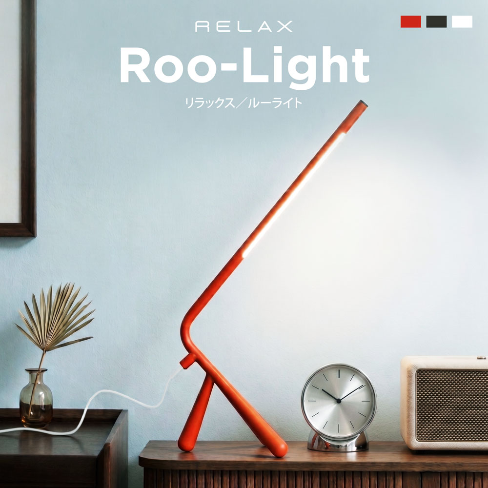 RELAX（リラックス） 【RELAX 公式】 Roo-Light ルーライト デスク