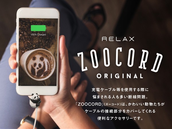 RELAX アニマル ケーブル断線予防プロテクターZOOCORD ズーコード