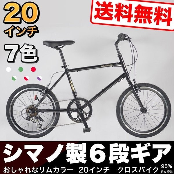 ミニベロ 20インチ 自転車 シマノ 6段変速 おしゃれなカラーリム