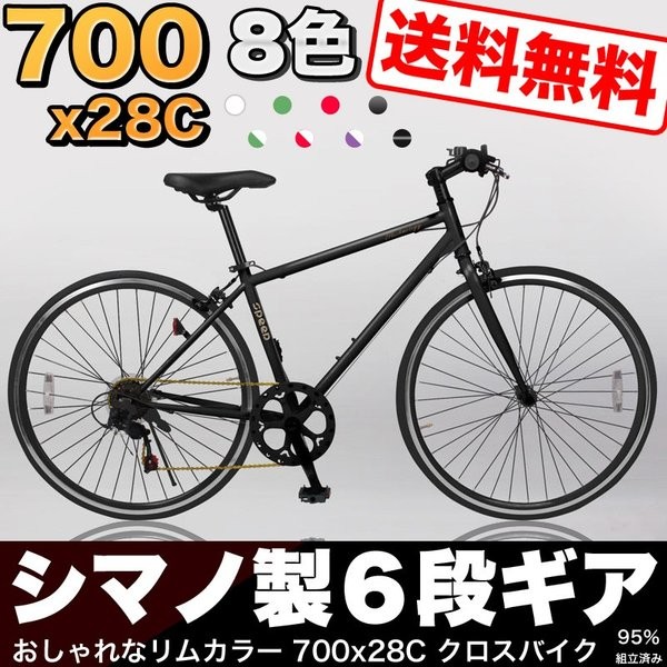 送料無料 クロスバイク 700c 自転車 シマノ6段変速 おしゃれ 266-CL 95