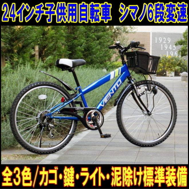 配送先限定送料無料 新車 3色有り 24インチ 子供用自転車 シマノ6段 