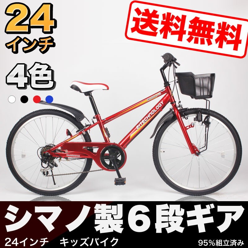 送料無料 子供用自転車 24インチ シマノ6段変速 マウンテンバイク 246 