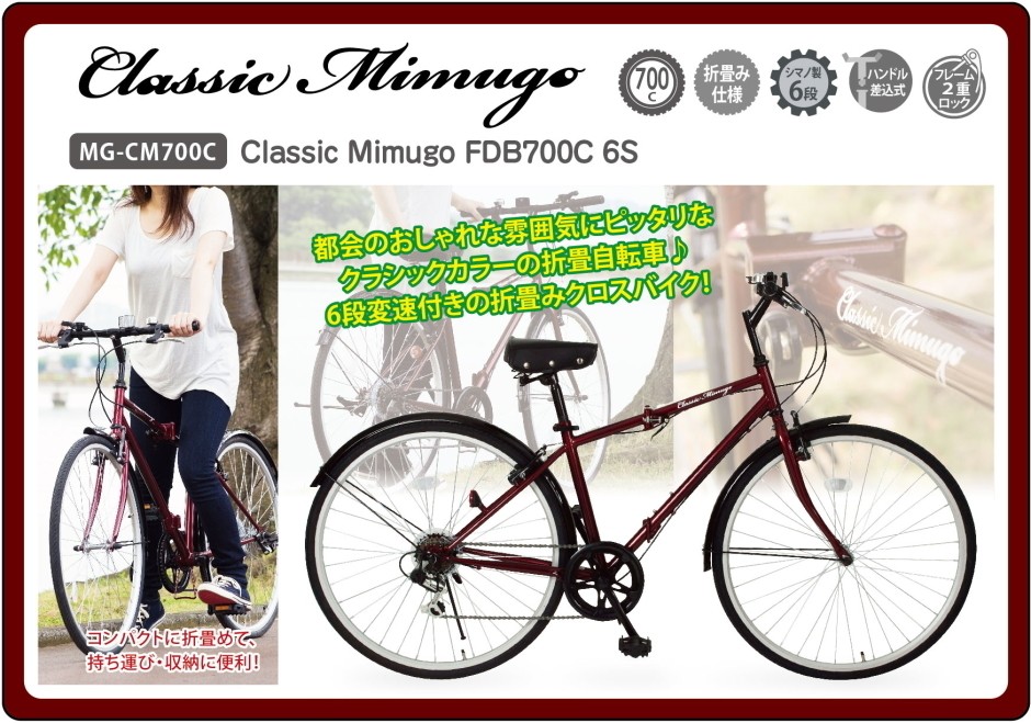 在庫限りの特価 700C クロスバイク 折りたたみ自転車 シマノ 6段変速 人気 おすすめ ClassicMimugo FDB700C 6S  MG-CM700C 送料無料 メーカー1年保証