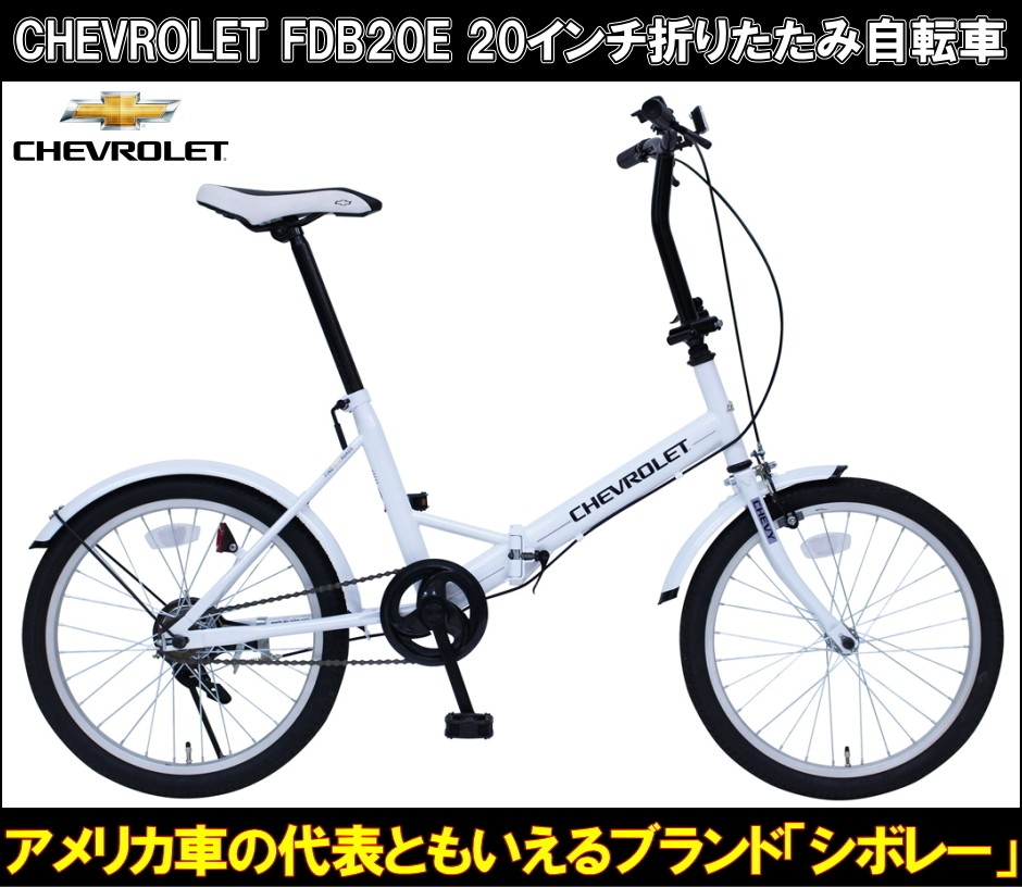 在庫限りの特価 シボレー CHEVROLET 20インチ 折りたたみ自転車 小径自転車 人気 おすすめ FDB20E MG-CV20E 送料無料  メーカー1年保証