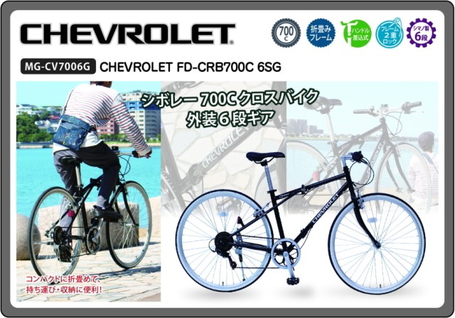 送料無料 新車 CHEVROLET シボレー 700C 折りたたみ自転車 クロス ...