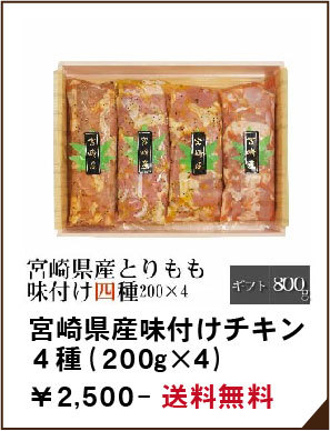 宮崎県産味付けチキン4種