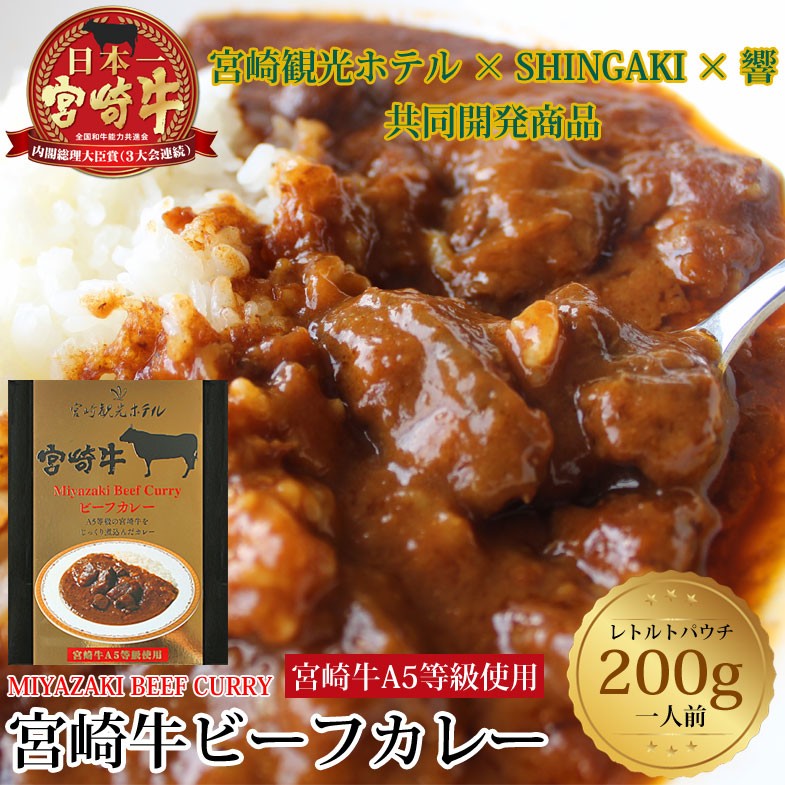 海外最新 宮崎県産牛100 ビーフカレー 0g 食 国産 レトルト カレー 常温保存 オンラインストア限定 Conetica Com Mx