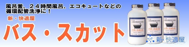 ２４時間風呂の配管内の洗浄に「バススカット」