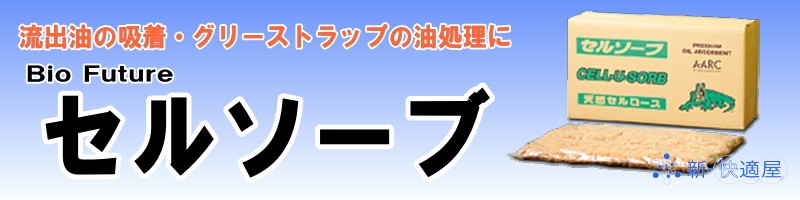 グリスト 吸収剤 CELL-U-SORB PREMIUM OIL