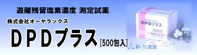 遊離残留塩素測定試薬 『DPDプラス』 （500包入り）［オーヤラックス 6-8516-14］ 【新・快適屋】 : s00114 : 新・快適屋 -  通販 - Yahoo!ショッピング