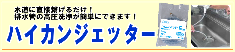 簡単に配管内を高圧洗浄できます！