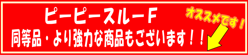 ピーピースルーより強力な商品もございます。