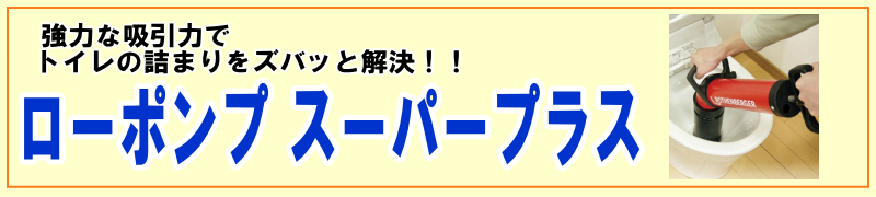 トイレの詰まりには「ローポンプスーパープラス」