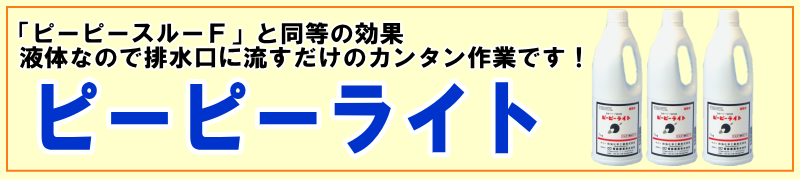 ピーピースルーFと同等の効果「ピーピーライト」