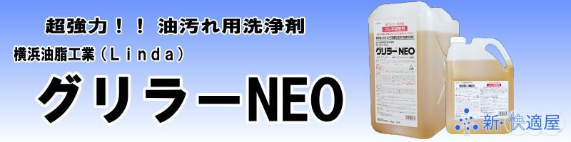 Linda グリラーNEO 4kg 横浜油脂工業 お掃除 - 通販 - escopil.co.mz