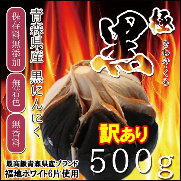 黒にんにく 国産無添加