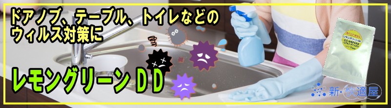 ウィルス対策に レモングリーンＤＤ