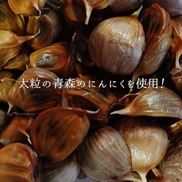 青森の黒にんにく