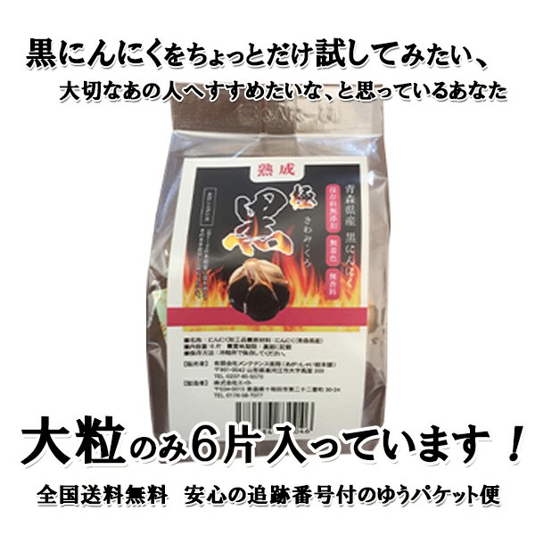 【熟成 黒 にんにく （ニンニク） 黒の恵み L球 6個入り】9箱 青森県産 楽天市場】エイト 黒にんにく 黒の極 200g 熟成 青森県産 福地