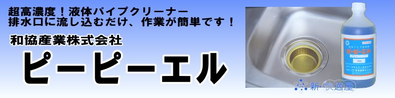 高濃度パイプクリーナー「ピーピーエル」ラバーカップセット